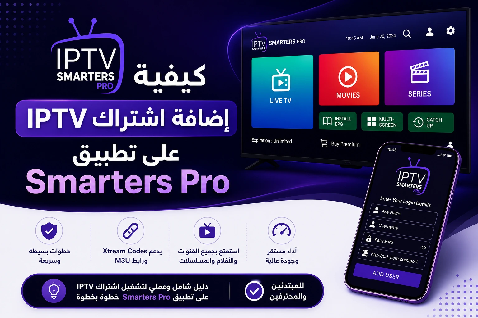 كيفية إضافة اشتراك IPTV على تطبيق Smarters Pro